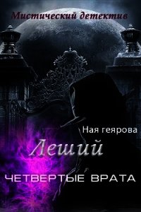 Леший. Четвертые врата (СИ) - Геярова Ная (читать книги онлайн без регистрации txt) 📗