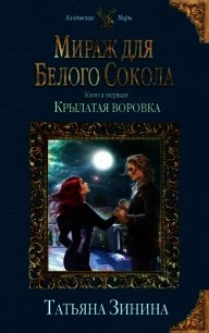 Мираж для Белого Сокола. Крылатая воровка - Зинина Татьяна (читаемые книги читать онлайн бесплатно полные TXT) 📗