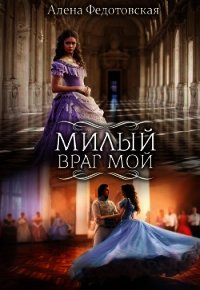 Милый враг мой (СИ) - Федотовская Алёна (читаем книги онлайн без регистрации TXT) 📗