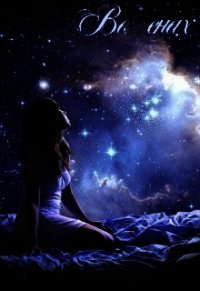 Во снах (СИ) - Старков Олег (читать книги бесплатно полные версии .TXT) 📗