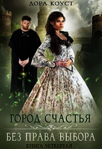 Без права выбора (СИ) - Коуст Дора (книги полностью .txt) 📗