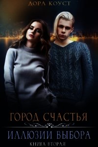 Иллюзии выбора (СИ) - Коуст Дора (электронная книга .txt) 📗