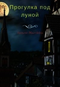 Прогулка под луной (СИ) - "Кельпи-Marrikka" (читать книги бесплатно .TXT) 📗