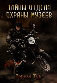 Тайны отдела охраны музеев (СИ) - Тур Тереза (читать книги полные TXT) 📗