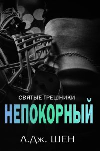 Непокорный (ЛП) - Шен Л. Дж. (книги бесплатно читать без .txt) 📗