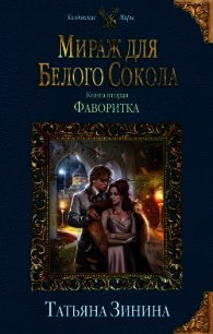 Мираж для Белого Сокола 2. Фаворитка - Зинина Татьяна (читать бесплатно полные книги .TXT) 📗