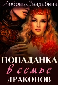 Попаданка в семье драконов (СИ) - Свадьбина Любовь (книги хорошем качестве бесплатно без регистрации txt) 📗