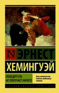 Победитель не получает ничего. Мужчины без женщин (сборник) - Хемингуэй Эрнест (читать книги онлайн TXT) 📗