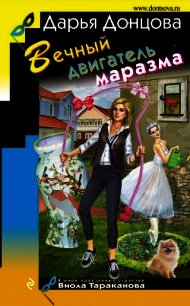 Вечный двигатель маразма - Донцова Дарья (читать книги онлайн полностью без регистрации .TXT) 📗