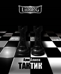 Тактик (СИ) - Алиев Али (книги онлайн без регистрации полностью txt) 📗