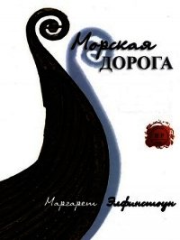 Морская дорога (ЛП) - Элфинстоун Маргарет (читать онлайн полную книгу txt) 📗