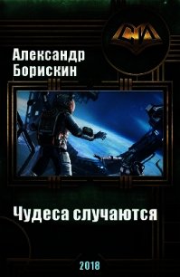 Чудеса случаются. Дилогия (СИ) - Борискин Александр Алексеевич (читать книги полностью без сокращений TXT) 📗