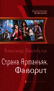 Фаворит - Башибузук Александр (мир книг txt) 📗