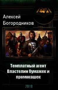 Властелин бумажек и промокашек (СИ) - Богородников Алексей Владимирович (книги онлайн бесплатно .txt) 📗