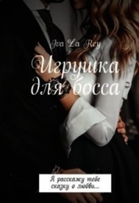 Игрушка для босса. Трилогия (СИ) - Рей Ольга "Iva La Rey" (читать книги регистрация .txt) 📗