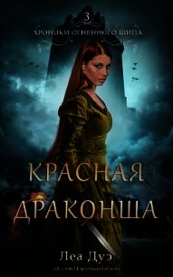 Красная драконша (ЛП) - Дуэ Леа (мир бесплатных книг txt) 📗