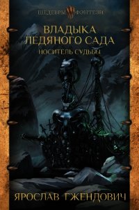 Владыка Ледяного сада. Носитель судьбы - Гжендович Ярослав (книги без регистрации бесплатно полностью TXT) 📗