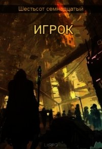 Игрок (СИ) - "Black Jackal" (читать книги полные .txt) 📗