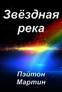 Звёздная река (СИ) - Мартин Пэйтон (книги хорошем качестве бесплатно без регистрации TXT) 📗