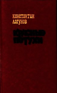 Красные петухи (Роман) - Лагунов Константин Яковлевич (читаемые книги читать онлайн бесплатно .txt) 📗