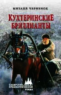 Кухтеринские бриллианты. Шаманова гарь - Черненок Михаил Яковлевич (электронные книги без регистрации .TXT) 📗