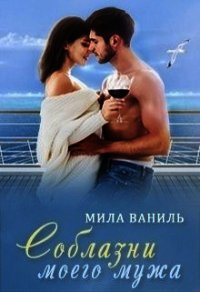 Соблазни моего мужа (СИ) - Ваниль Мила (книги хорошего качества .TXT) 📗