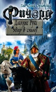 Ричард Длинные Руки. Удар в спину - Орловский Гай (книги без регистрации бесплатно полностью .TXT) 📗