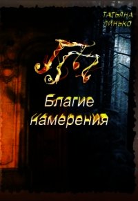 ПП. Благие намерения (СИ) - Линько Татьяна (электронная книга TXT) 📗