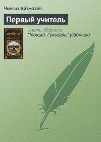 Первый учитель - Айтматов Чингиз Торекулович (смотреть онлайн бесплатно книга txt) 📗