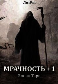 Мрачность +1 (СИ) - Тарс Элиан (онлайн книга без .TXT) 📗