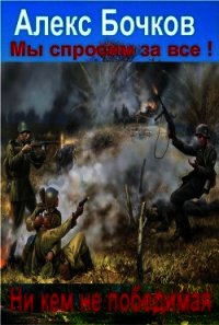 Никем не победимая&#33; (СИ) - Бочков Александр Петрович "Алекс" (онлайн книги бесплатно полные txt) 📗