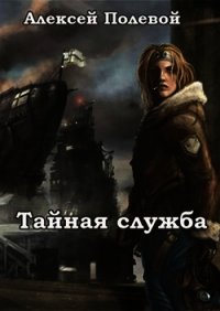 Тайная служба (СИ) - Полевой Алексей (лучшие книги читать онлайн бесплатно .txt) 📗