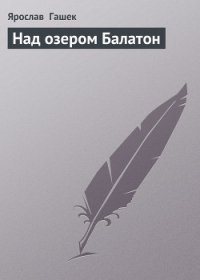 Над озером Балатон - Гашек Ярослав (читать лучшие читаемые книги .txt) 📗