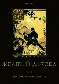 Желтый дьявол (Т. 1 ) - Мат Никэд (бесплатная регистрация книга txt) 📗