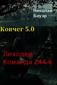 Команда Z44-6. Ковчег 5.0 (СИ) - Бауэр Николай Николаевич (книги бесплатно без регистрации полные TXT) 📗