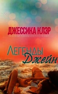 Легенды Джейн (ЛП) - Клэр Джессика (книга читать онлайн бесплатно без регистрации .TXT) 📗