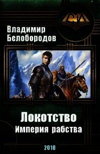 Локотство (СИ) - Белобородов Владимир Михайлович (книги без регистрации .txt) 📗