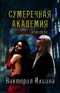 Сумеречная Академия и красная королева (СИ) - Ильина Виктория (бесплатные версии книг .txt) 📗