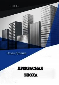 Прекрасная эпоха - Демина-Павлова Ольга (полная версия книги txt) 📗