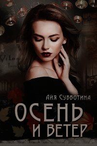 Осень и Ветер (СИ) - Субботина Айя (книги хорошего качества .txt) 📗