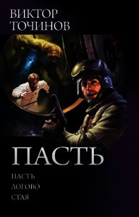 Пасть: Пасть. Логово. Стая (сборник) - Точинов Виктор Павлович (бесплатные онлайн книги читаем полные версии .txt) 📗