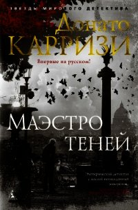 Маэстро теней - Карризи Донато (электронную книгу бесплатно без регистрации TXT) 📗