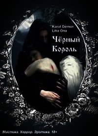 Черный Король (СИ) - "Demon Karol" (книги онлайн бесплатно TXT) 📗