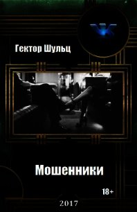 Мошенники (СИ) - Шульц Гектор (читать хорошую книгу полностью .TXT) 📗