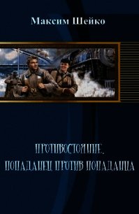 Противостояние - попаданец против попаданца (СИ) - Шейко Максим Александрович (онлайн книга без TXT) 📗