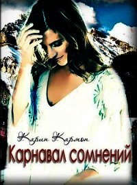 Карнавал сомнений (СИ) - Кармон Карин "Karin Carmon" (книги без сокращений .txt) 📗