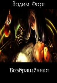 Возвращённая (СИ) - Фарг Вадим (читать книги полностью .txt) 📗