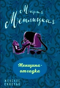 Женщина-отгадка (сборник) - Метлицкая Мария (бесплатные версии книг .txt) 📗