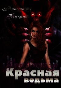 Проснувшееся зло (СИ) - Пенкина Анастасия (читаем книги бесплатно txt) 📗