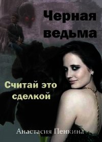 Черная ведьма. Считай это сделкой (СИ) - Пенкина Анастасия (книги без сокращений .TXT) 📗